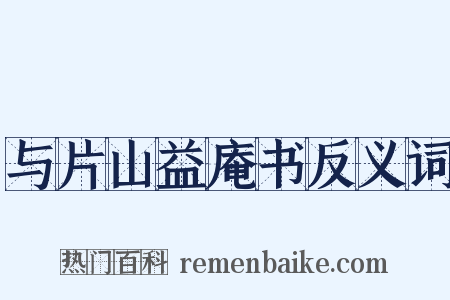 与片山益庵书反义词是什么意思的图片